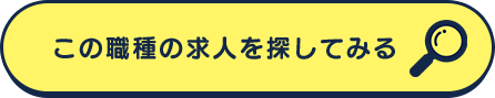 この職種の求人を探してみる