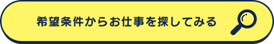 希望条件からお仕事を探してみる