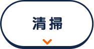 清掃