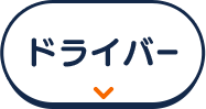 ドライバー