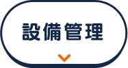 設備管理