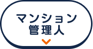 マンション管理人