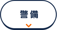 警備