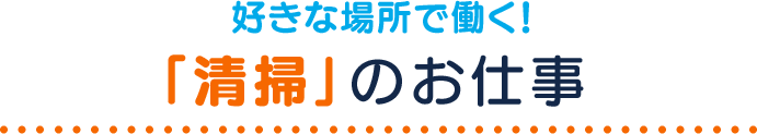 好きな場所で働く！「清掃」のお仕事