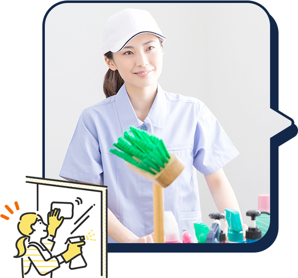「清掃」のお仕事イメージ