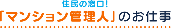 住民の窓口！「マンション管理人」のお仕事