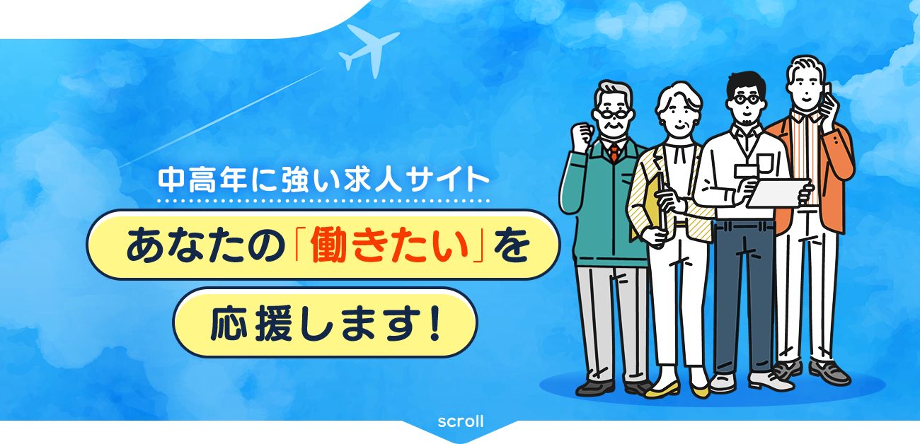 中高年に強い求人サイト あなたの｢働きたい｣を応援します！