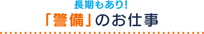 長期もあり！「警備」のお仕事