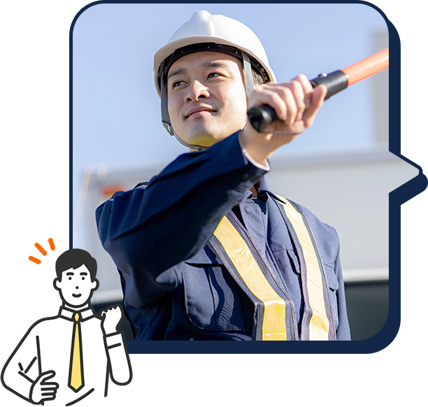 「警備」のお仕事イメージ