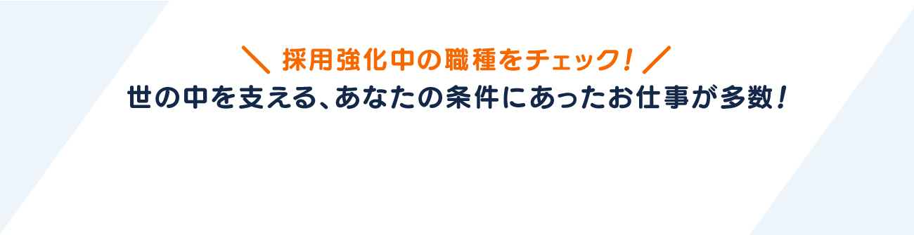 採用強化中の職種をチェック！世の中を支える、あなたの条件にあったお仕事が多数！
