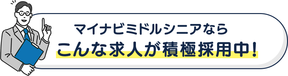 マイナビミドルシニアならこんな求人が積極採用中！