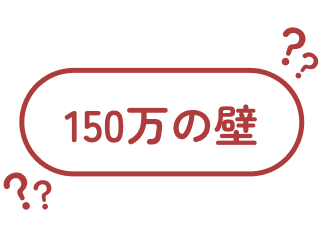 150万の壁