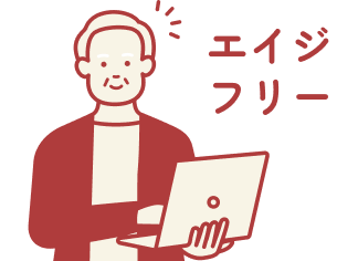 エイジフリー