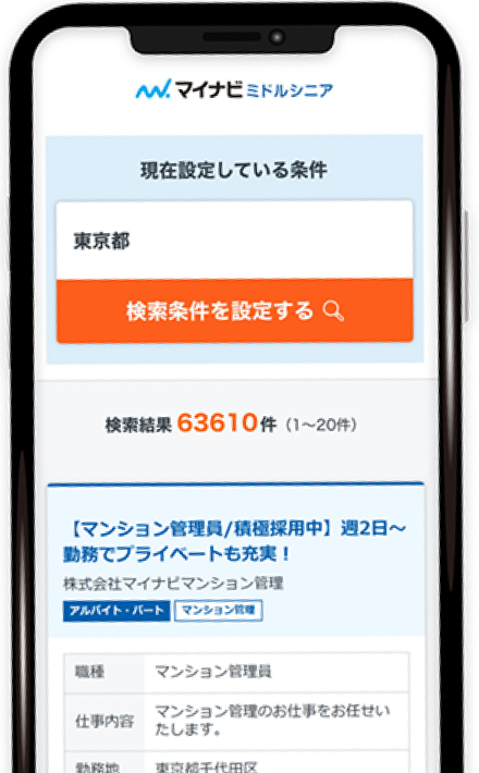 マイナビミドルシニア