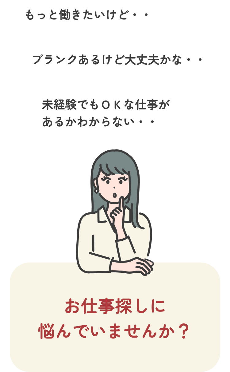 お仕事探しに悩んでいませんか？