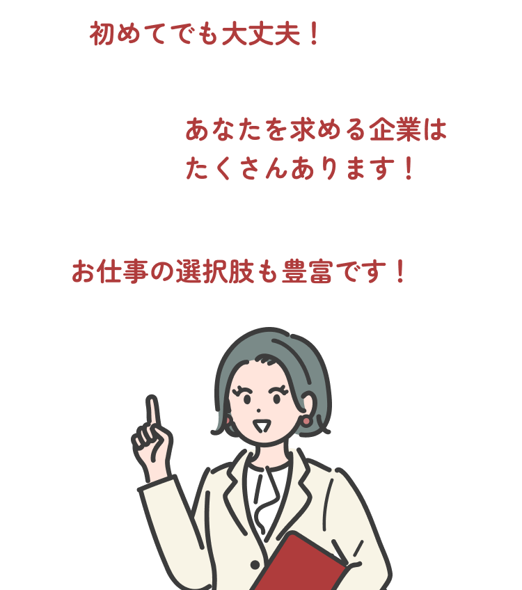 初めてでも大丈夫！