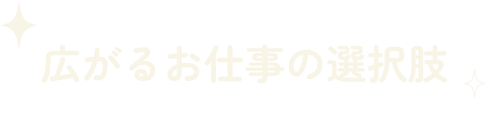 広がるお仕事の選択肢