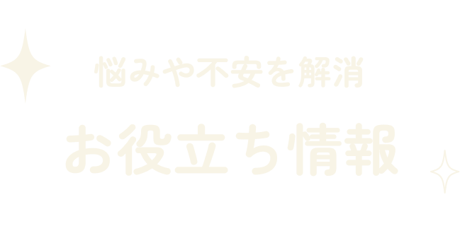 お役立ち情報