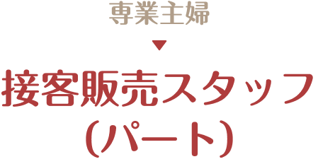 接客販売スタッフ