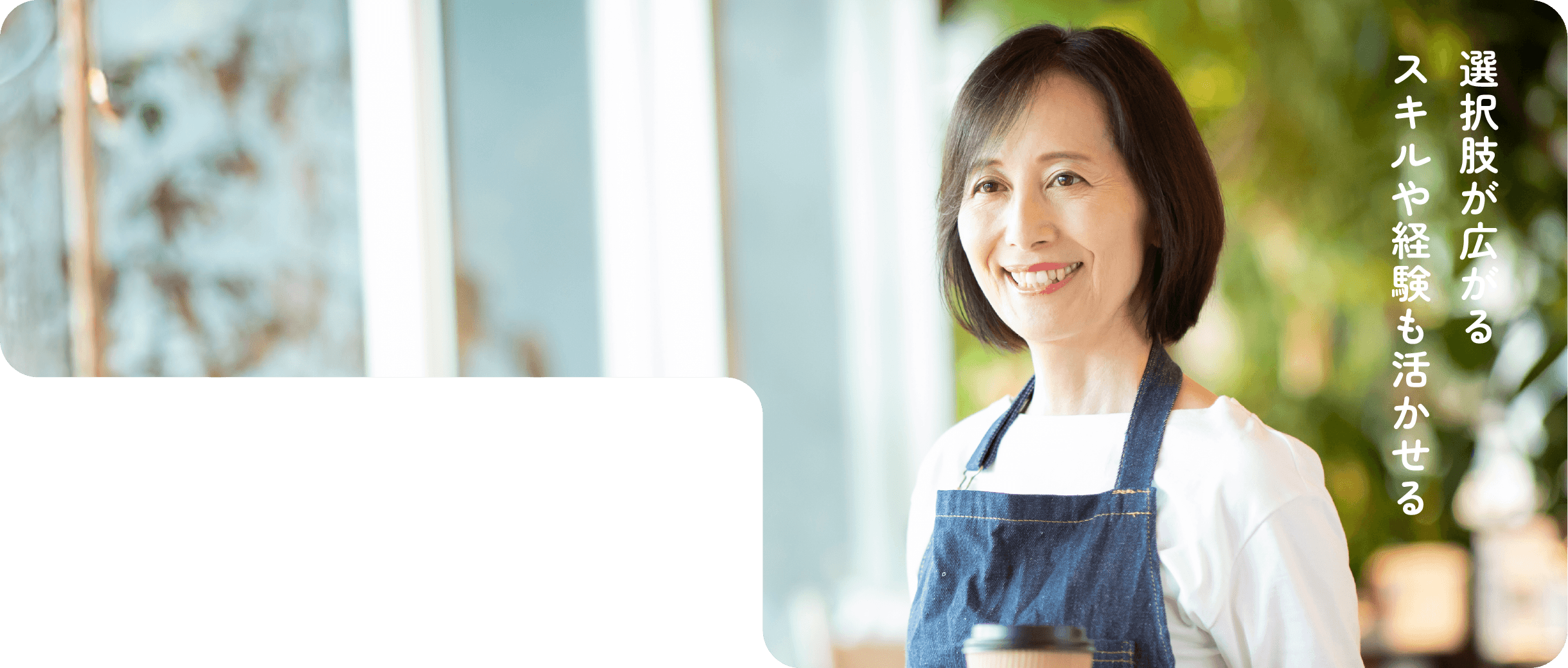選択肢が広がる スキルや経験も活かせる