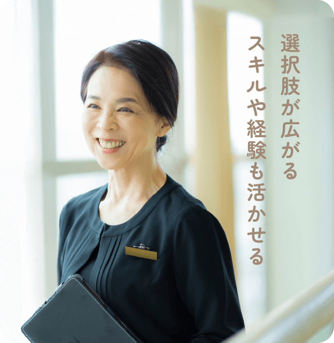 選択肢が広がる スキルや経験も活かせる