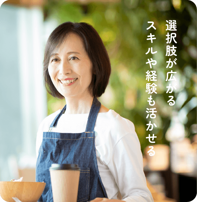 選択肢が広がる スキルや経験も活かせる