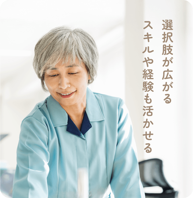 選択肢が広がる スキルや経験も活かせる